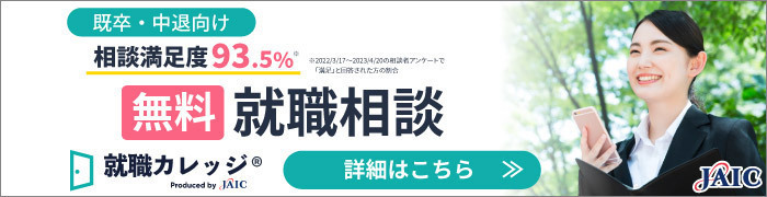 就職カレッジ