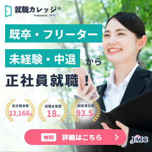就職カレッジ